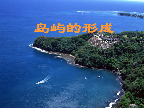 岛屿的形成.