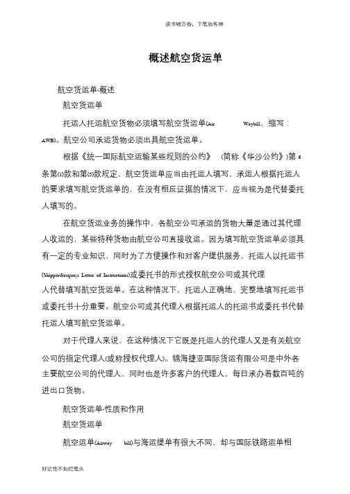 概述航空货运单
