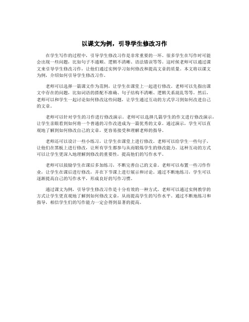以课文为例,引导学生修改习作