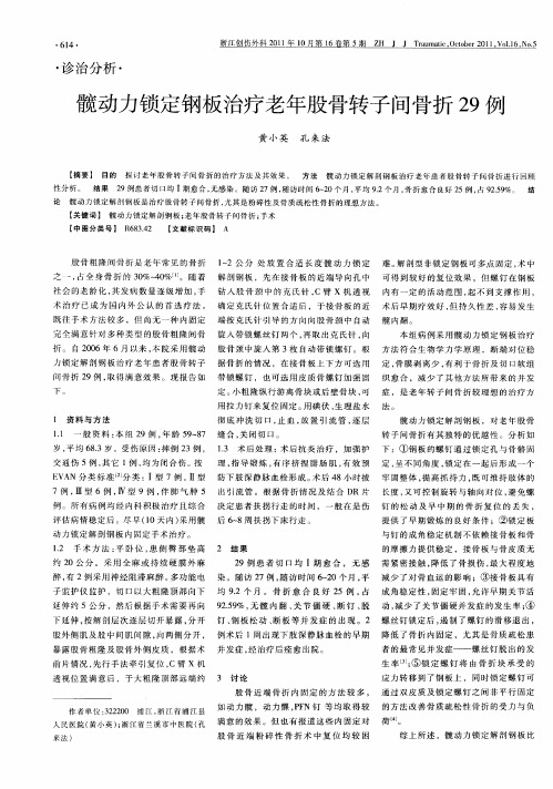 髋动力锁定钢板治疗老年股骨转子间骨折29例