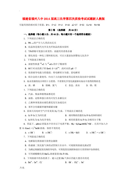 福建省福州八中2014届高三化学第四次质检考试试题新人教版