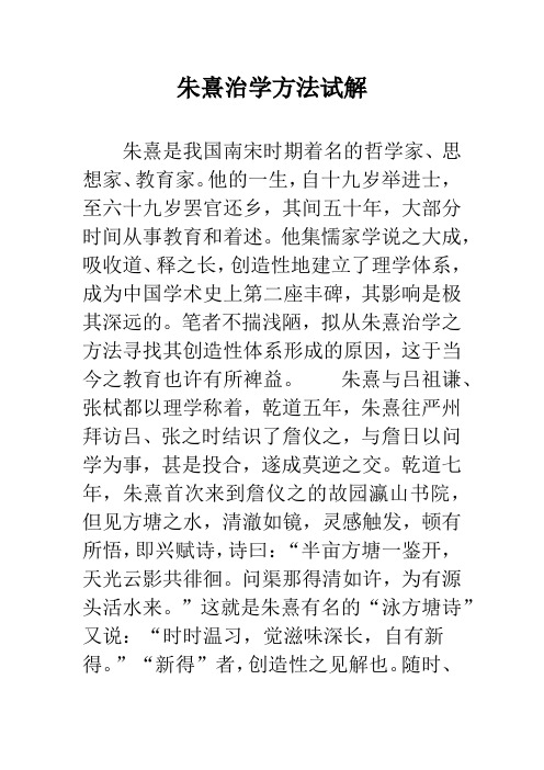朱熹治学方法试解