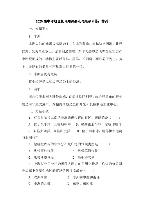 非洲：2020届中考地理复习知识要点及试题含答案解析