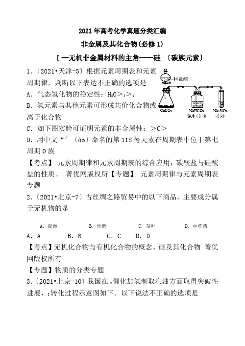 2017年高考化学真题分类汇编及5套高考试卷非金属及其化合物