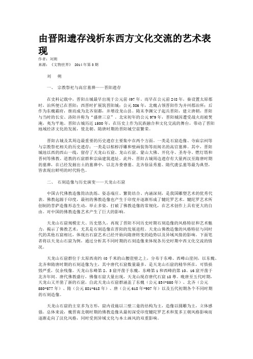 由晋阳遗存浅析东西方文化交流的艺术表现