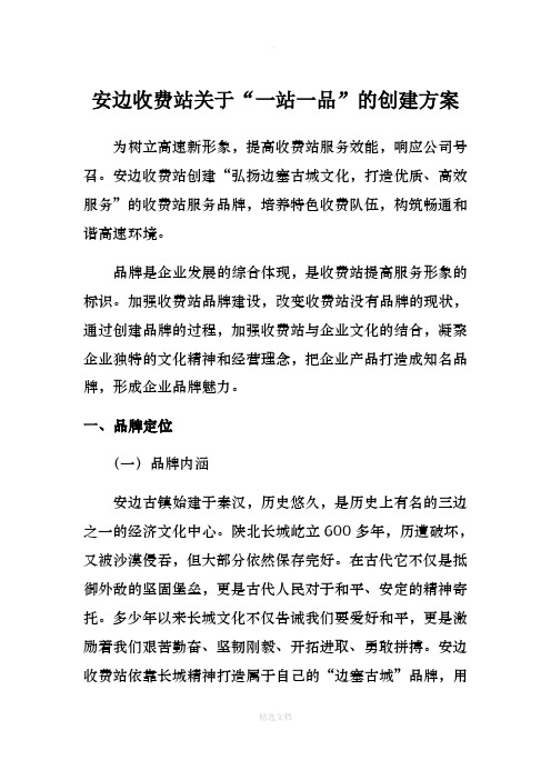 安边收费站关于一站一品的创建方案