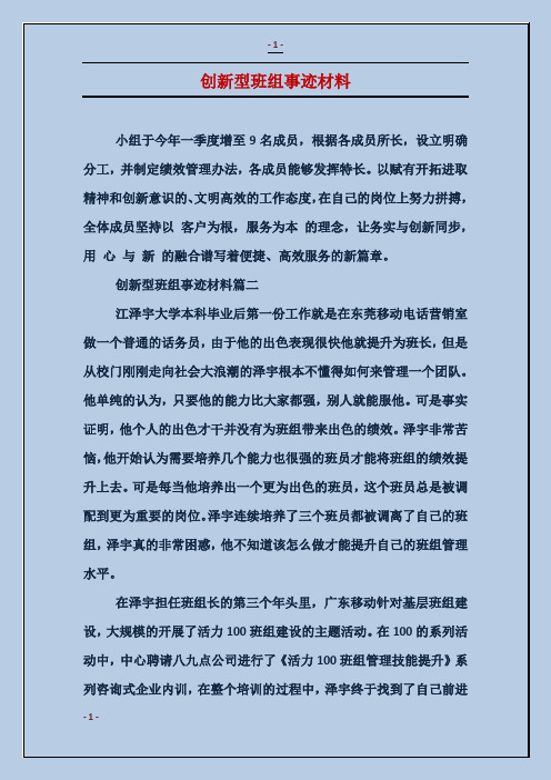 创新型班组事迹材料