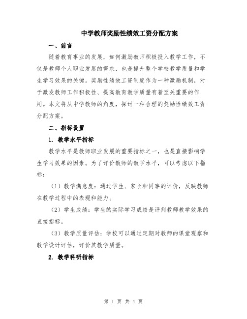 中学教师奖励性绩效工资分配方案