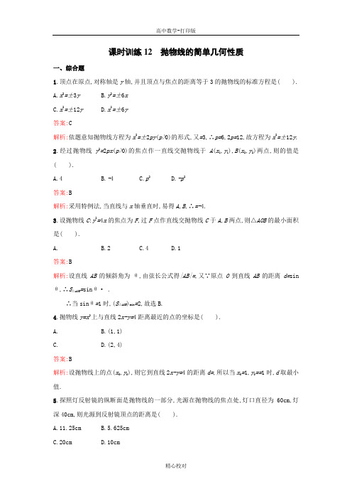 人教新课标版数学高二-数学选修2-1课后练习12抛物线的简单几何性质