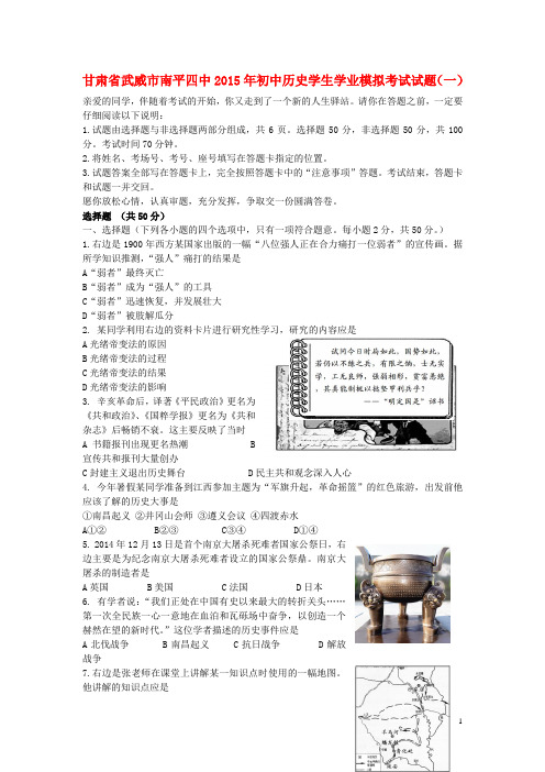 甘肃省武威市南平四中2015年初中历史学生学业模拟考试试题(一)
