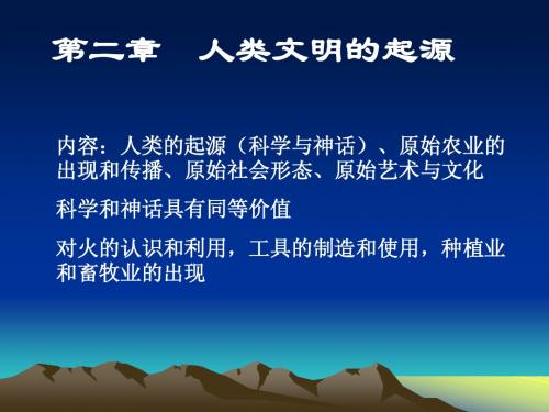 第02章《人类文明的起源》