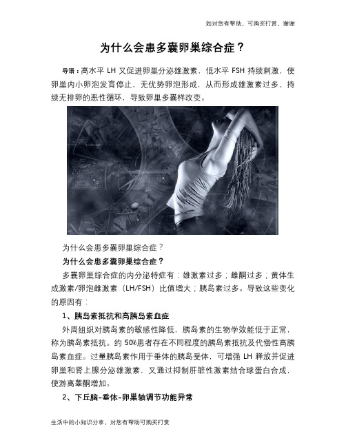 为什么会患多囊卵巢综合症？