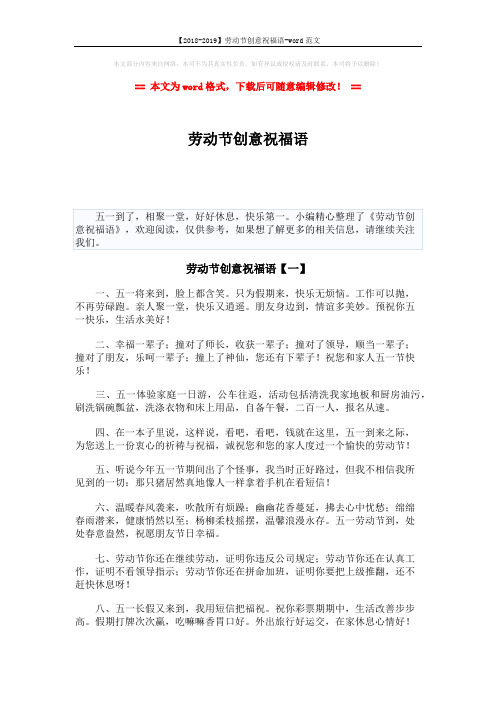 【2018-2019】劳动节创意祝福语-word范文 (5页)