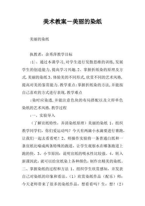 美术教案-美丽的染纸