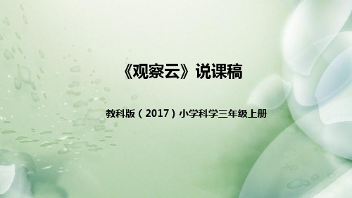 教科版(2017版)科学三年上册《观察云》说课稿(附反思、板书)课件