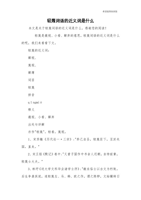 轻蔑词语的近义词是什么