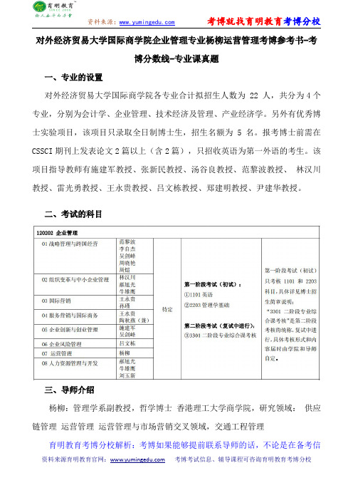 对外经济贸易大学国际商学院企业管理专业杨柳运营管理考博导师课件内部资料考试重点