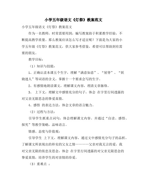 小学五年级语文《灯祭》教案范文