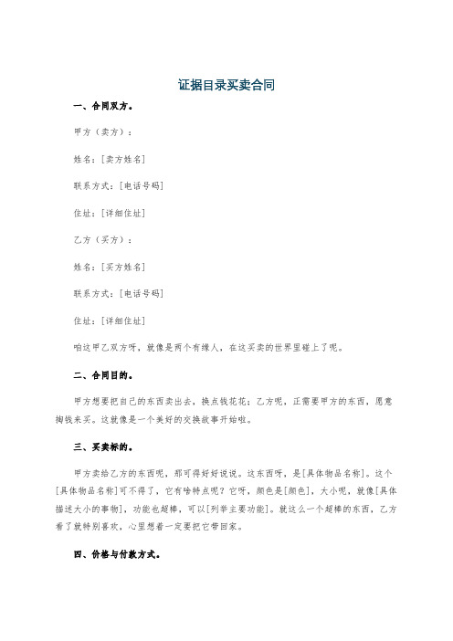 证据目录买卖合同