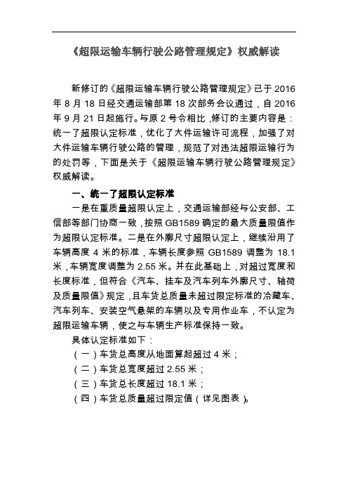 《超限运输车辆行驶公路管理规定》权威解读