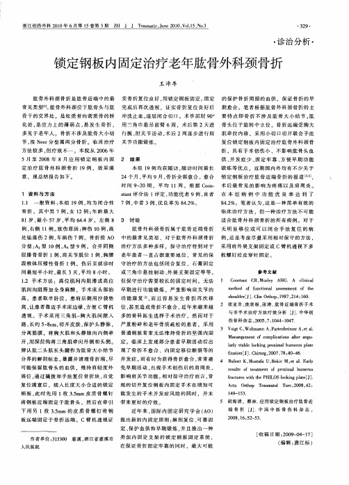 锁定钢板内固定治疗老年肱骨外科颈骨折