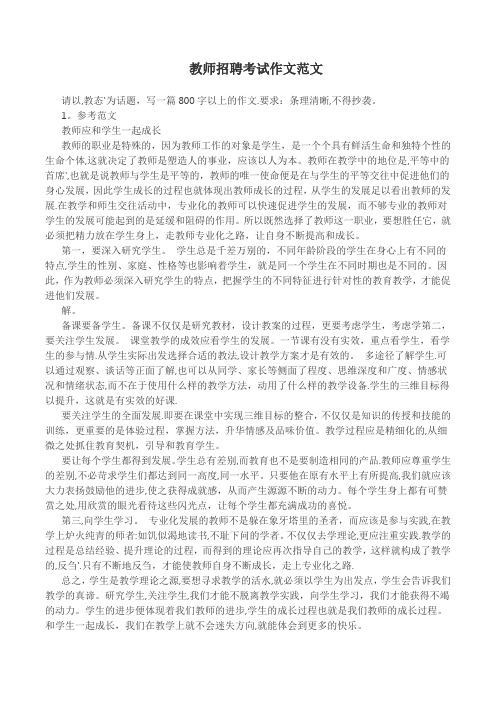 教师招聘考试作文范文35篇