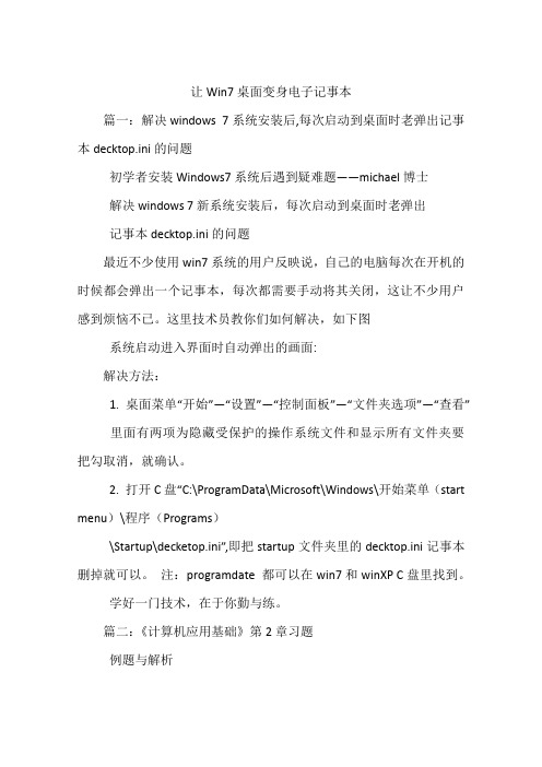 让Win7桌面变身电子记事本