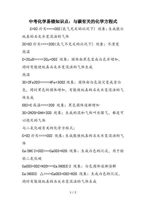 中考化学易错知识点：与碳有关的化学方程式