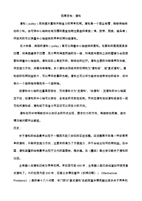 拓展资料：滑轮滑轮(pulley)用来提升重物并能省力的简单机械滑轮是