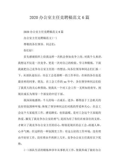 2020办公室主任竞聘稿范文6篇