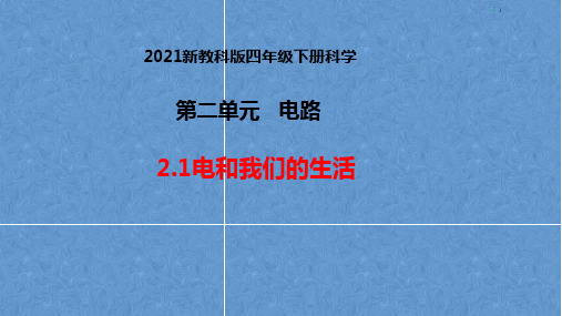 教科版四年级科学下册第二单元《电路》知识点复习整理课件