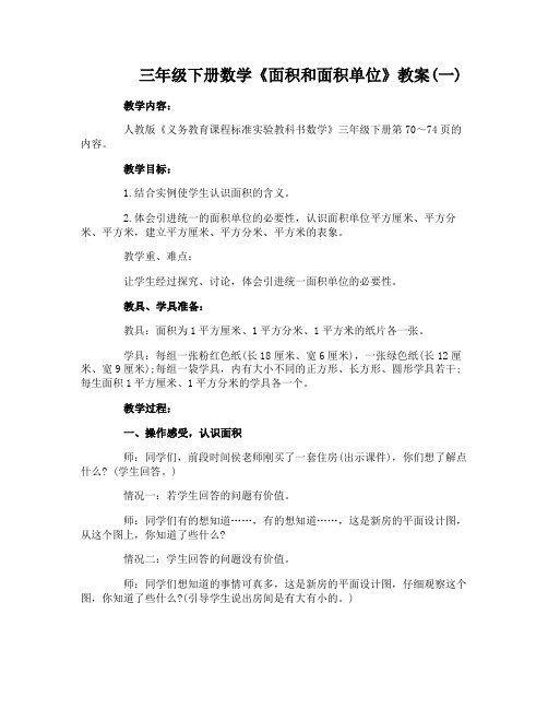 三年级下册数学《面积和面积单位》教案