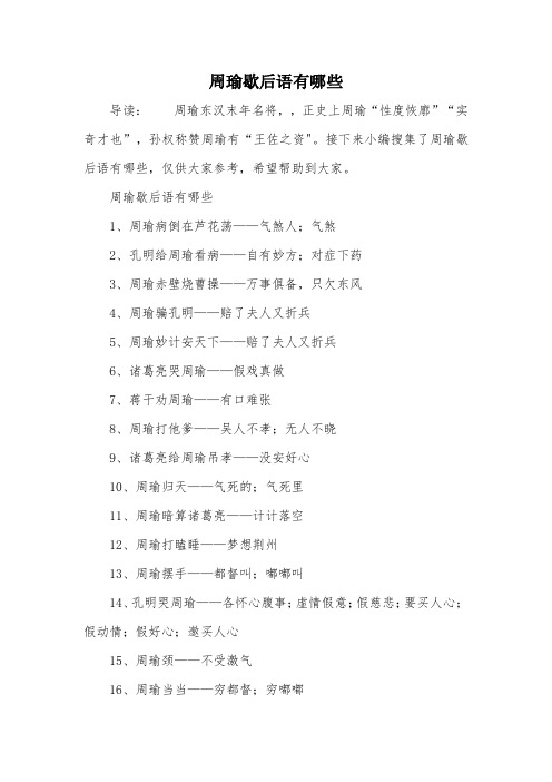 周瑜歇后语有哪些