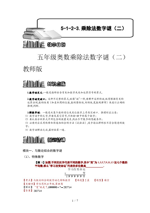 五年级奥数乘除法数字谜(二)教师版