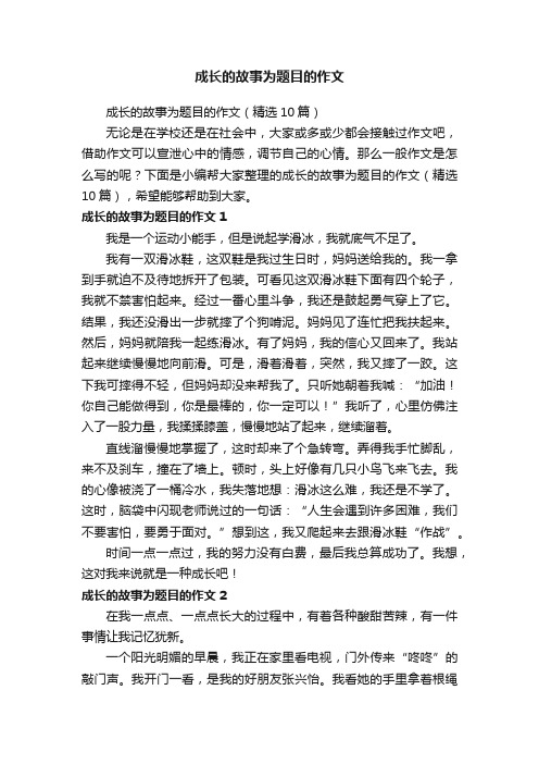 成长的故事为题目的作文（精选10篇）