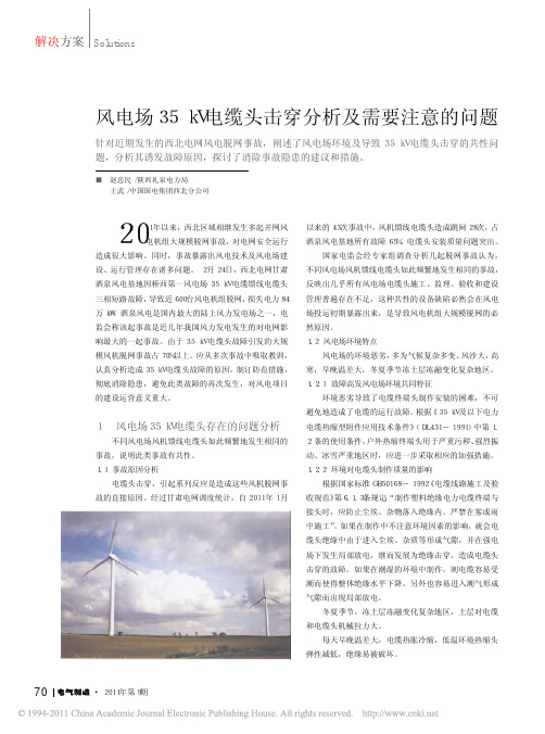 风电场35kV电缆头击穿分析及应采取的措施