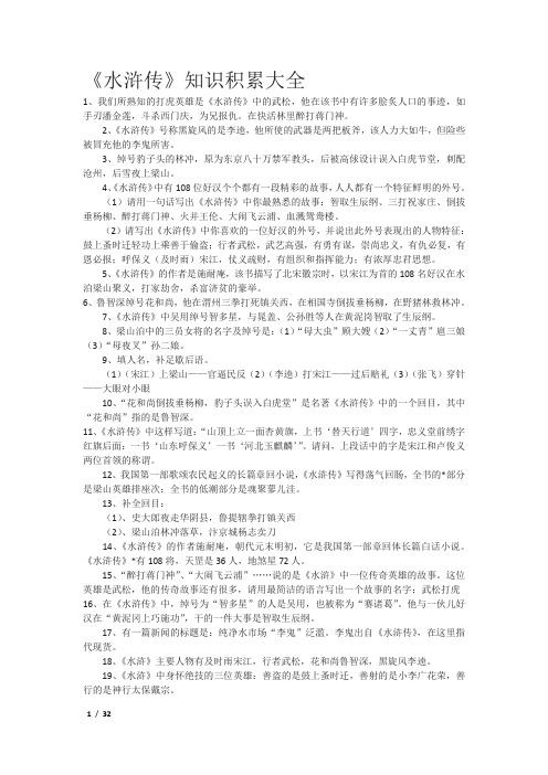 《水浒传》知识积累大全和中考阅读考题及答案