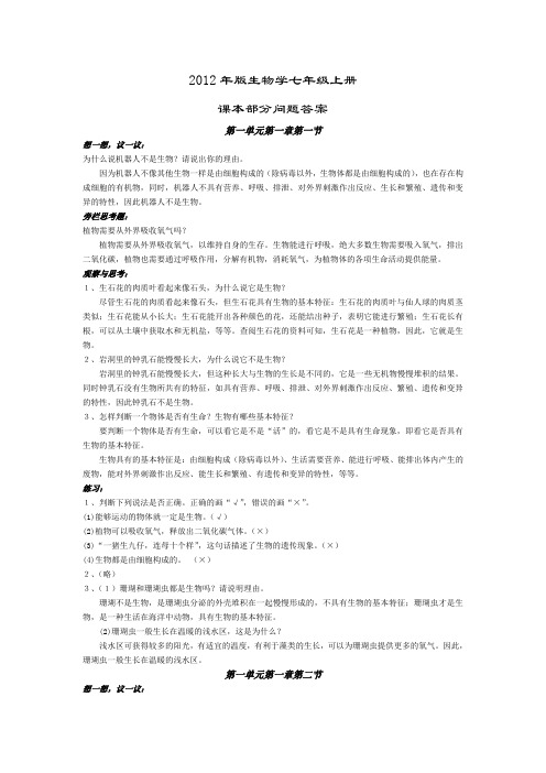2012年版生物学七年级上册