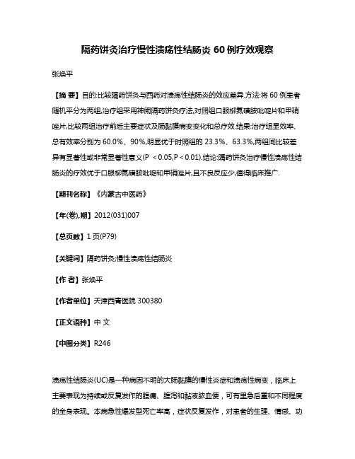隔药饼灸治疗慢性溃疡性结肠炎60例疗效观察