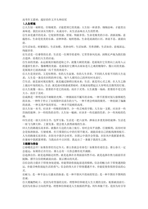 优秀作文开头结尾