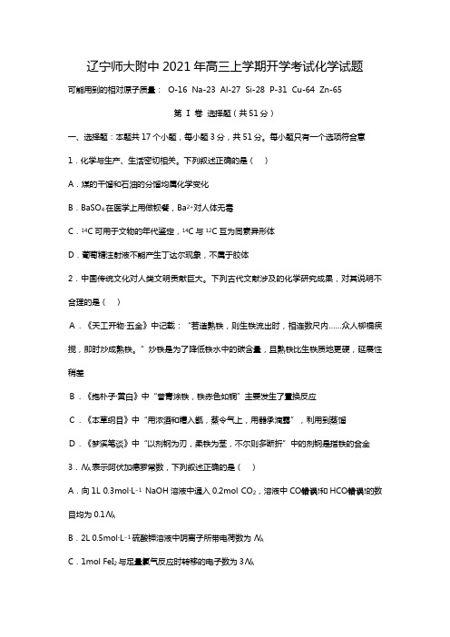 辽宁师大附中2020┄2021届高三上学期开学考试化学试题Word版 含答案