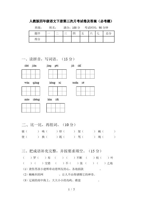 人教版四年级语文下册第三次月考试卷及答案(必考题)