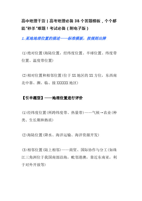 高中地理干货丨高考地理必备38个答题模板,个个都能秒杀难题!考试必备(附电子版)