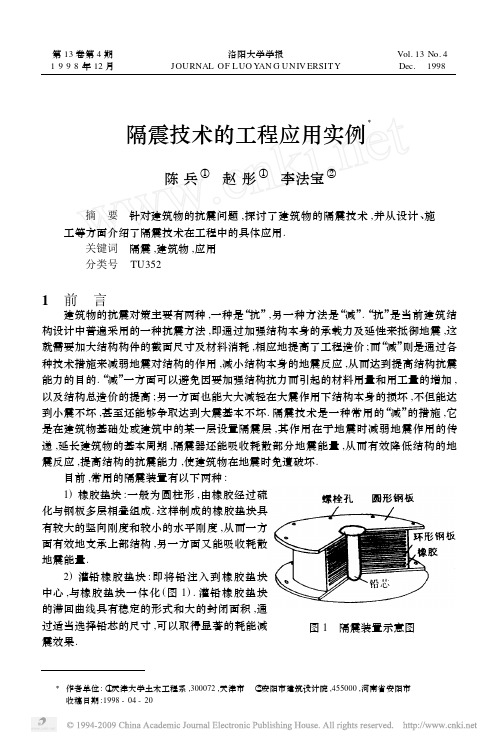 隔震技术的工程应用实例