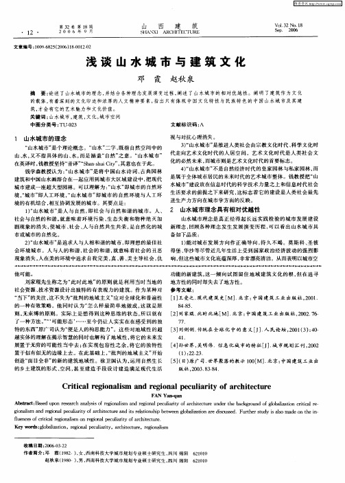浅谈山水城市与建筑文化