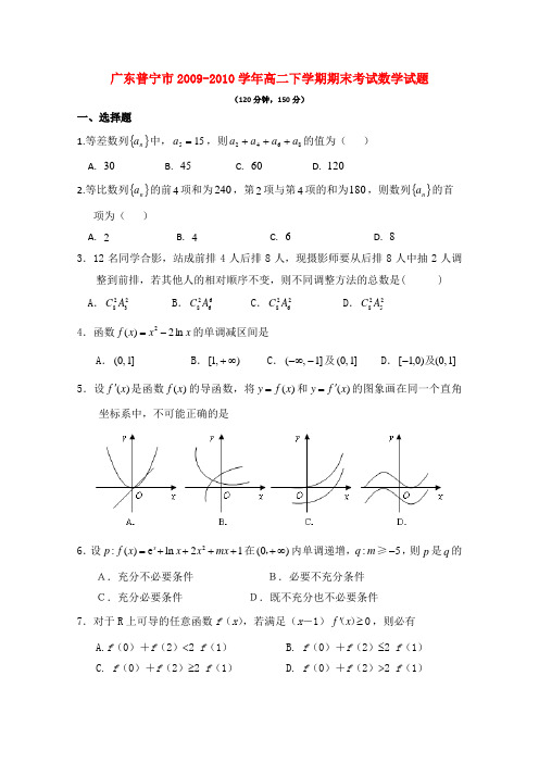 广东普宁市-高二数学下学期期末考试试题新人教A版