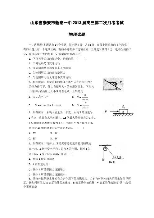 2013届山东省泰安市新泰一中高三第二次月考物理试卷