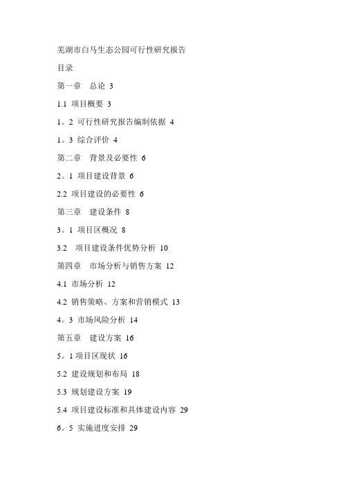 芜湖市白马生态公园可行性研究报告