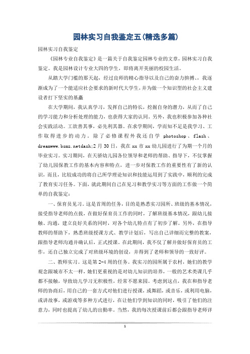 园林实习自我鉴定五(精选多篇)