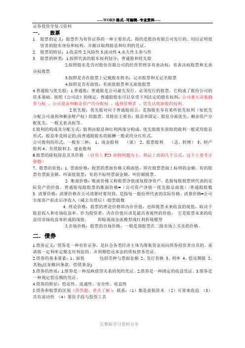 证券投资学复习重点资料整理